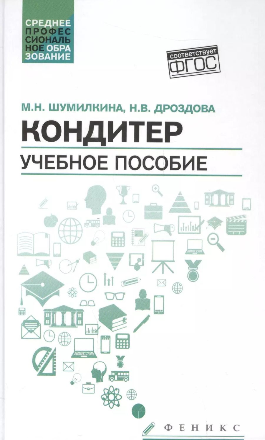 Обложка книги "Шумилкина, Дроздова: Кондитер. Учебное пособие. ФГОС"