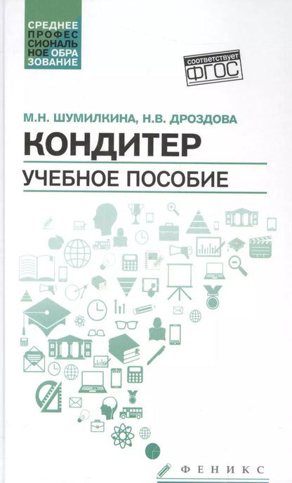Обложка книги "Шумилкина, Дроздова: Кондитер. Учебное пособие. ФГОС"
