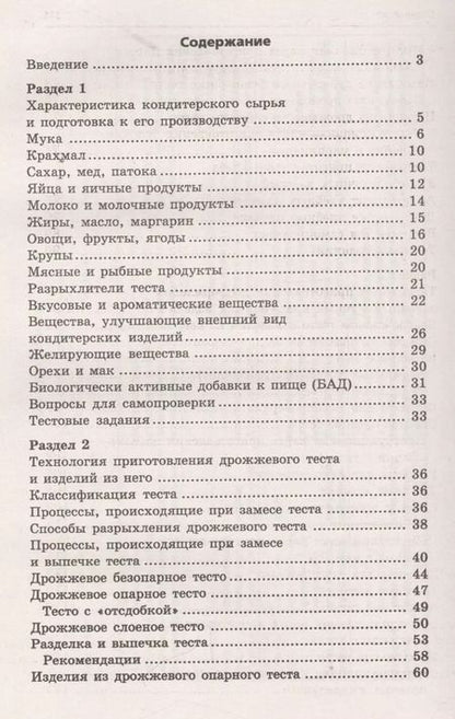 Фотография книги "Шумилкина, Дроздова: Кондитер. Учебное пособие. ФГОС"
