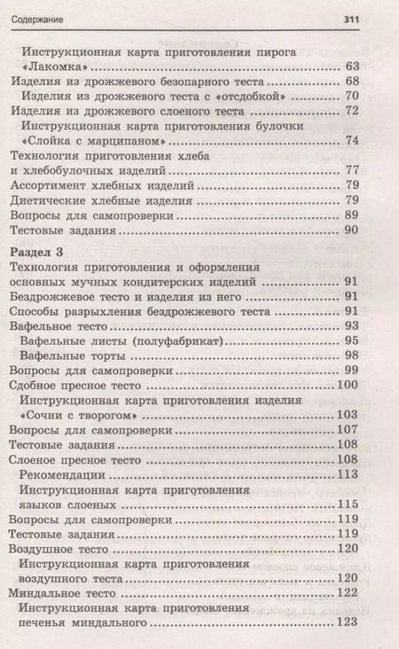Фотография книги "Шумилкина, Дроздова: Кондитер. Учебное пособие. ФГОС"