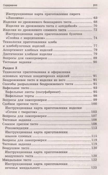 Фотография книги "Шумилкина, Дроздова: Кондитер. Учебное пособие. ФГОС"