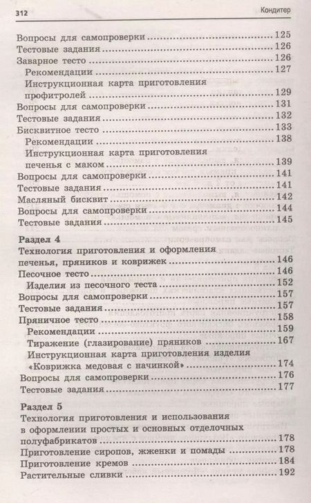 Фотография книги "Шумилкина, Дроздова: Кондитер. Учебное пособие. ФГОС"