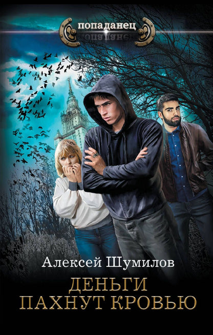 Обложка книги "Шумилов: Деньги пахнут кровью"