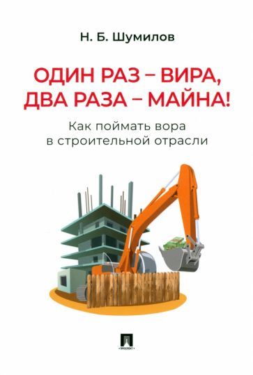 Обложка книги "Шумилов: Один раз - вира, два раза - майна! Как поймать вора в строительной отрасли. Практическое пособие"