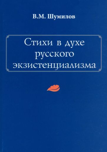 Обложка книги "Шумилов: Стихи в духе русского экзистенциализма"