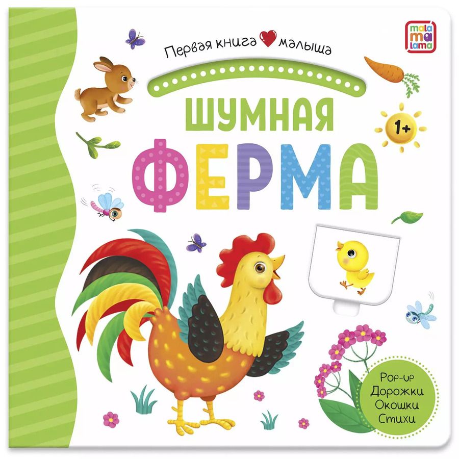 Обложка книги "Шумная ферма. Книжка-панорамка"
