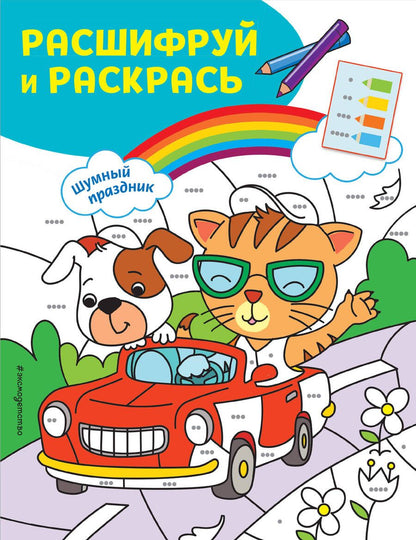 Обложка книги ": Шумный праздник! Раскраски с цветовым шифром!"