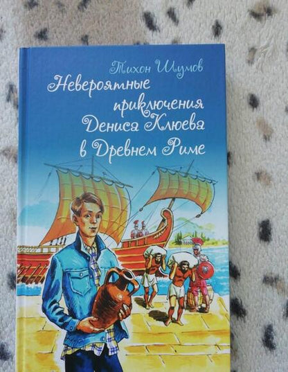 Фотография книги "Шумов: Невероятные приключения Дениса Клюева в Древнем Риме"