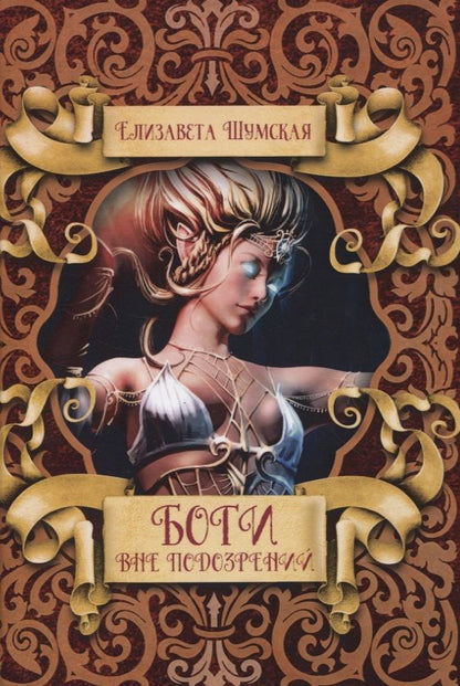 Обложка книги "Шумская: Боги вне подозрений"
