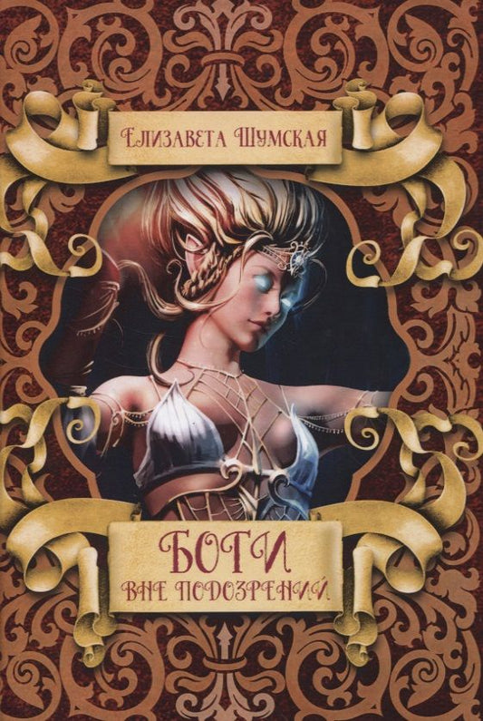 Обложка книги "Шумская: Боги вне подозрений"