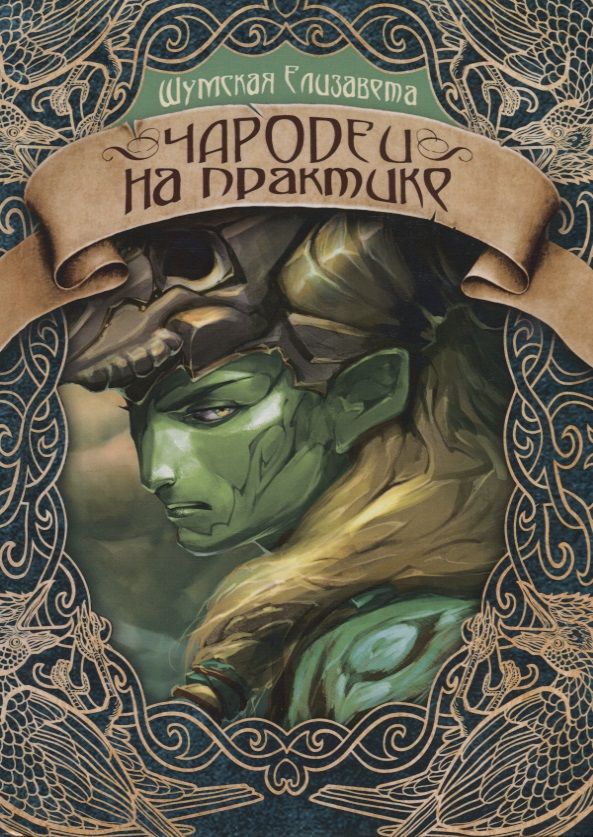 Обложка книги "Шумская: Чародеи на практике"