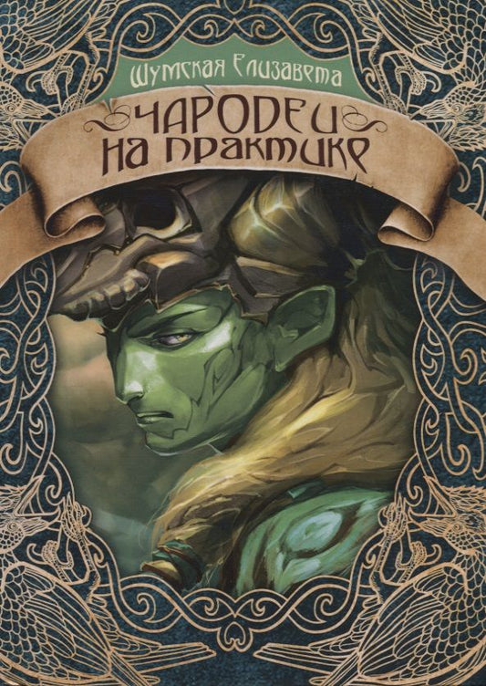 Обложка книги "Шумская: Чародеи на практике"
