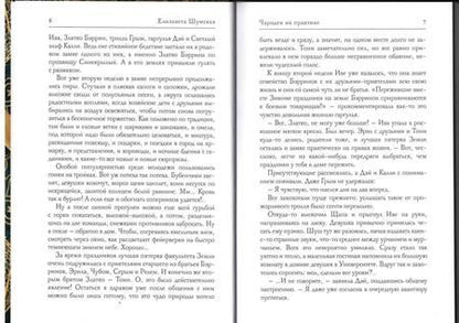 Фотография книги "Шумская: Чародеи на практике"