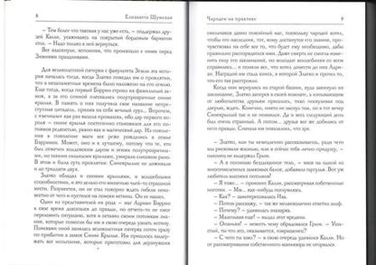 Фотография книги "Шумская: Чародеи на практике"