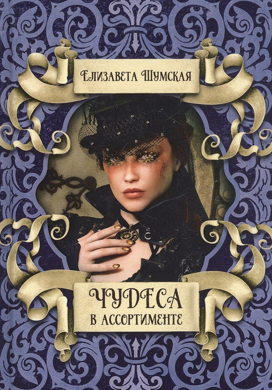 Обложка книги "Шумская: Чудеса в ассортименте"