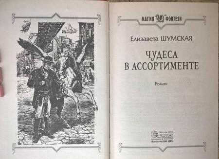 Фотография книги "Шумская: Чудеса в ассортименте"