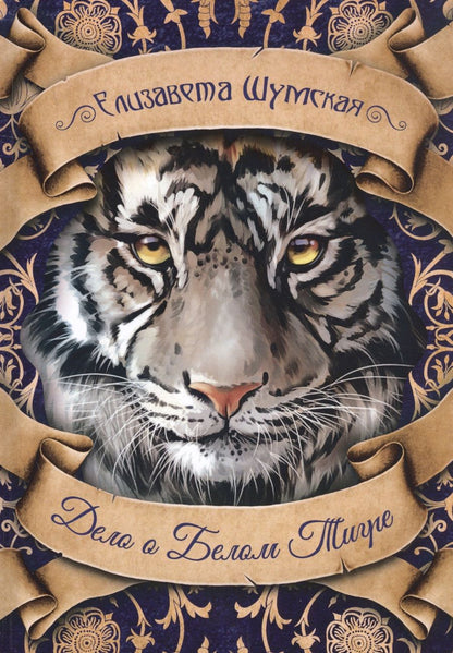 Обложка книги "Шумская: Дело о Белом Тигре"