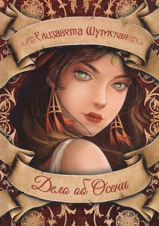 Обложка книги "Шумская: Дело об Осени"