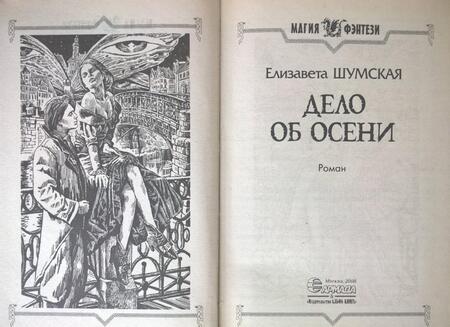 Фотография книги "Шумская: Дело об Осени"