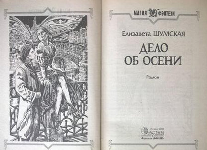 Фотография книги "Шумская: Дело об Осени"