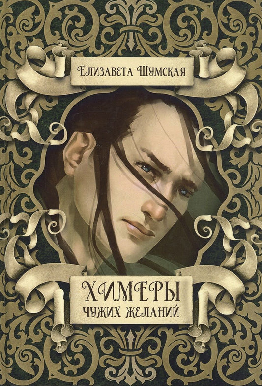 Обложка книги "Шумская: Химеры чужих желаний"