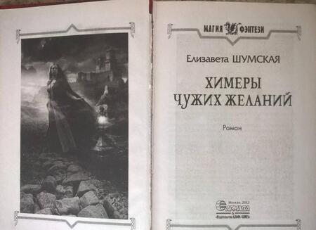 Фотография книги "Шумская: Химеры чужих желаний"