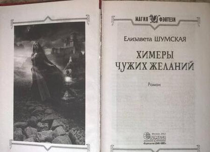 Фотография книги "Шумская: Химеры чужих желаний"