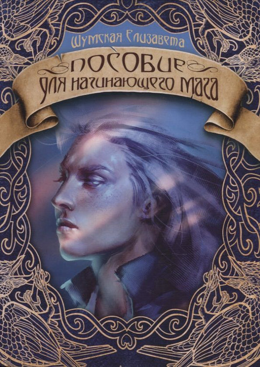 Обложка книги "Шумская: Пособие для начинающего мага"