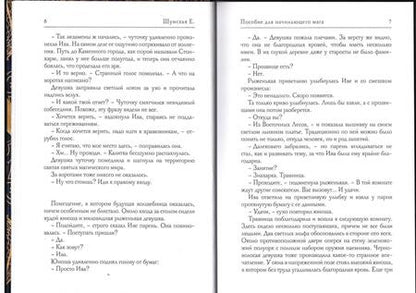 Фотография книги "Шумская: Пособие для начинающего мага"