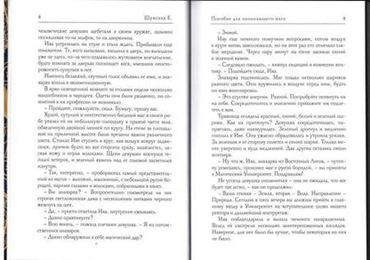 Фотография книги "Шумская: Пособие для начинающего мага"