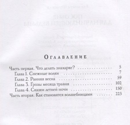 Фотография книги "Шумская: Пособие для начинающей ведьмы"