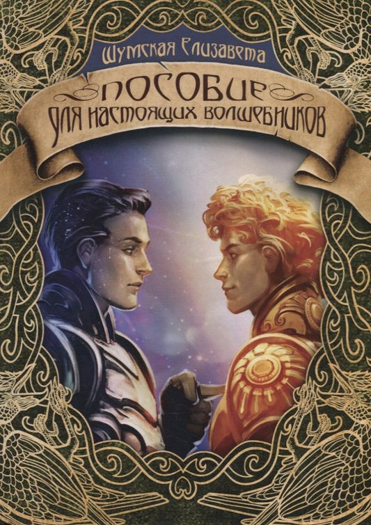 Обложка книги "Шумская: Пособие для настоящих волшебников"