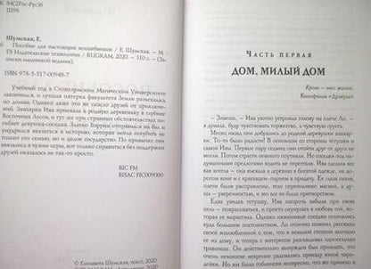 Фотография книги "Шумская: Пособие для настоящих волшебников"