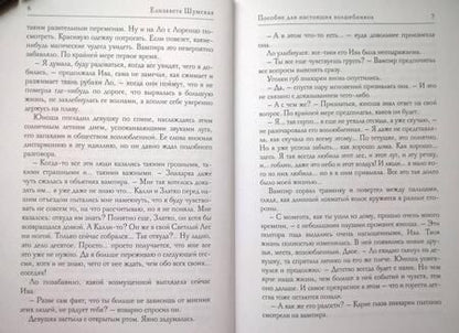 Фотография книги "Шумская: Пособие для настоящих волшебников"