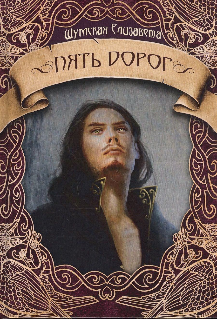 Обложка книги "Шумская: Пять дорог"
