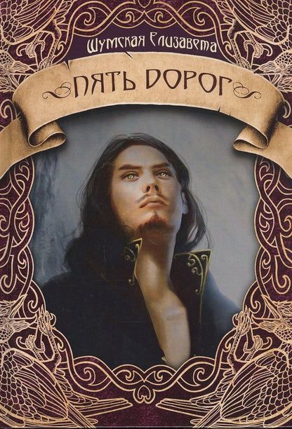 Обложка книги "Шумская: Пять дорог"