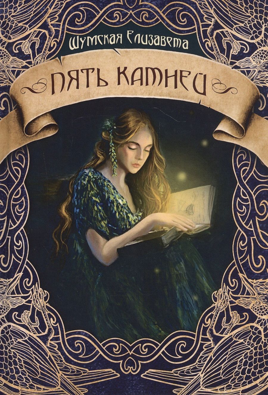 Обложка книги "Шумская: Пять камней. Первая часть"
