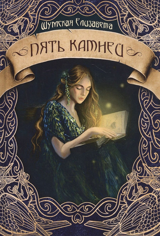 Обложка книги "Шумская: Пять камней. Первая часть"