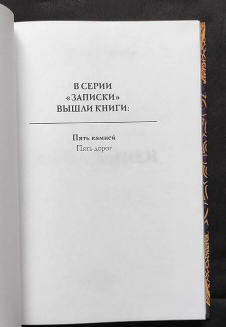 Фотография книги "Шумская: Пять камней. Первая часть"