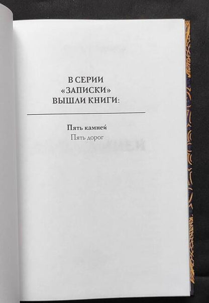 Фотография книги "Шумская: Пять камней. Первая часть"