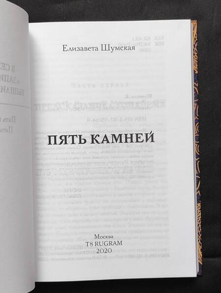Фотография книги "Шумская: Пять камней. Первая часть"