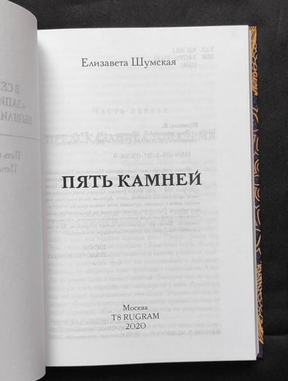 Фотография книги "Шумская: Пять камней. Первая часть"