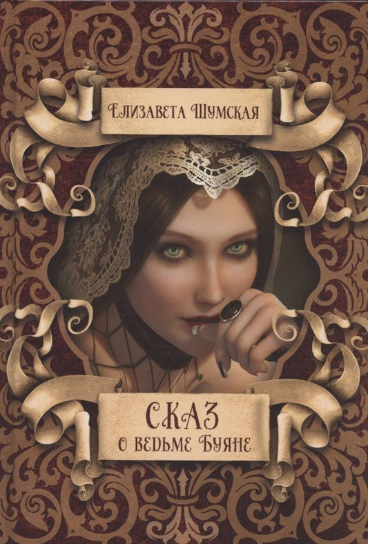Обложка книги "Шумская: Сказ о ведьме Буяне"
