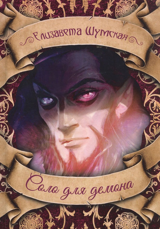 Обложка книги "Шумская: Соло для демона"