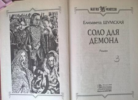 Фотография книги "Шумская: Соло для демона"