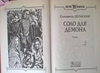 Фотография книги "Шумская: Соло для демона"