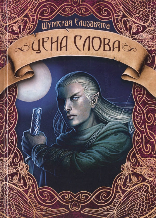 Обложка книги "Шумская: Цена слова"