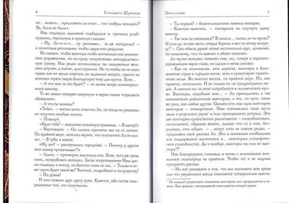 Фотография книги "Шумская: Цена слова"