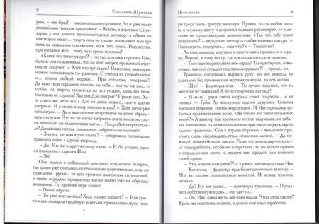 Фотография книги "Шумская: Цена слова"
