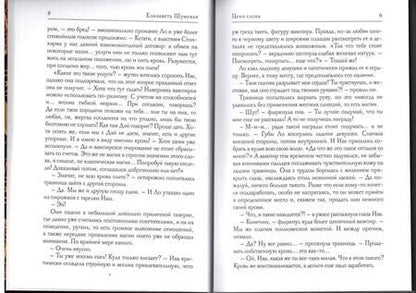 Фотография книги "Шумская: Цена слова"